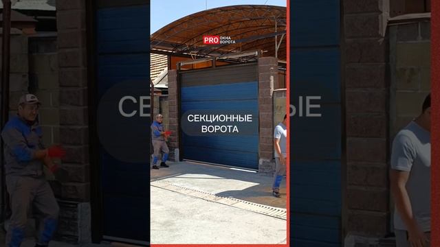 Секционные ворота 0501884747 #?? #кыргызстан #бишкек смотреть онлайн