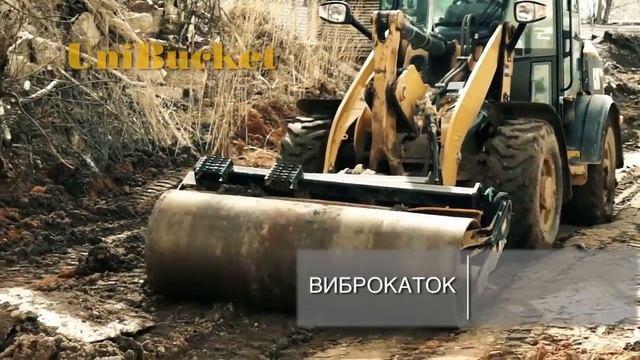 ЮниБакет: Виброкаток навесной на погрузчике Caterpillar смотреть онлайн