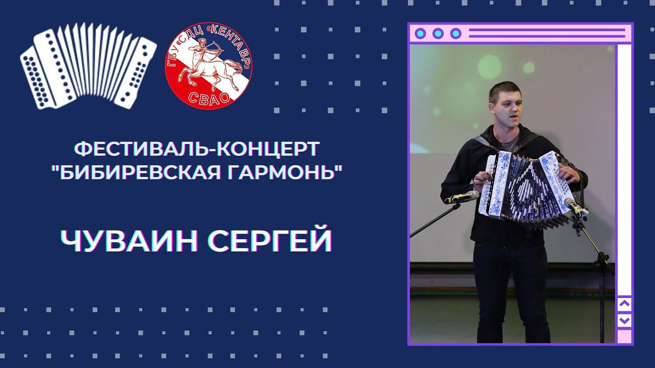 Чуваин Сергей / Бибиревская гармонь смотреть онлайн