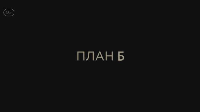 План Б ~ 2 сезон ~ Амедиа(2024) смотреть онлайн