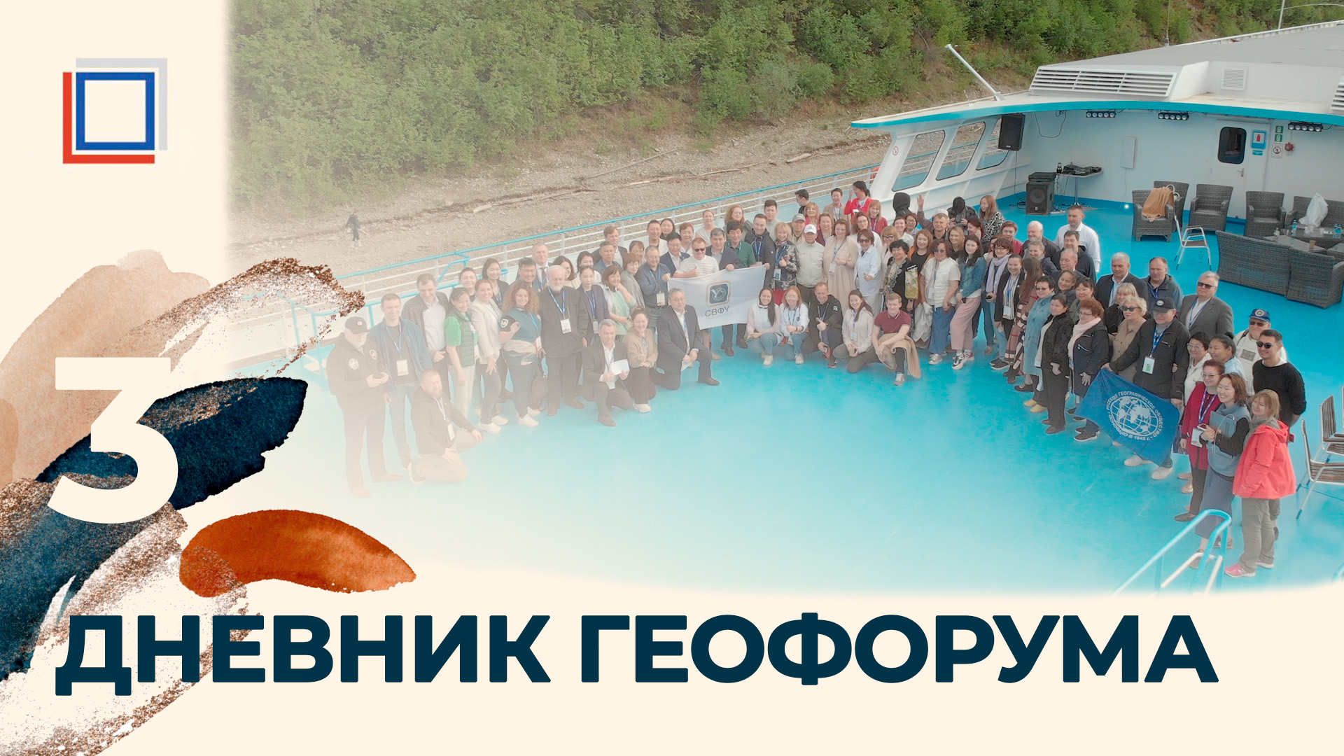Дневник геофорума. День 3. смотреть онлайн