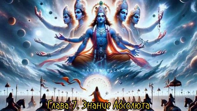«Бхагавад-Гита как она есть» Глава 7. Знание Абсолюта 🙏 смотреть онлайн