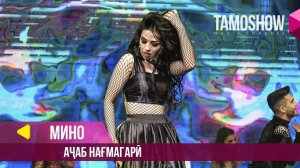 Мино - Ачаб нагмагари / Tamoshow Music Awards 2019