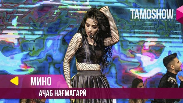 Мино - Ачаб нагмагари / Tamoshow Music Awards 2019