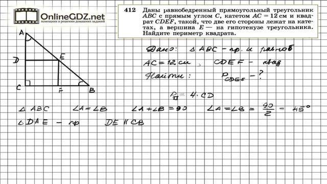 Задание № 412 - Геометрия 8 класс (Атанасян) смотреть онлайн