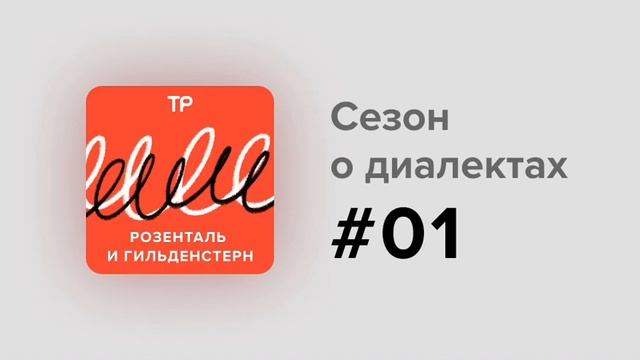 Кому нужны диалекты и почему их не надо стыдиться? Начинаем сезон о говорах смотреть онлайн
