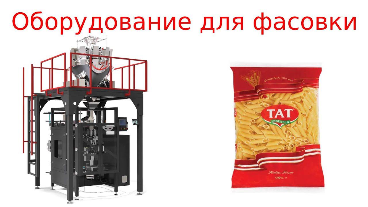 Упаковочное оборудование / фасовочное оборудование смотреть онлайн