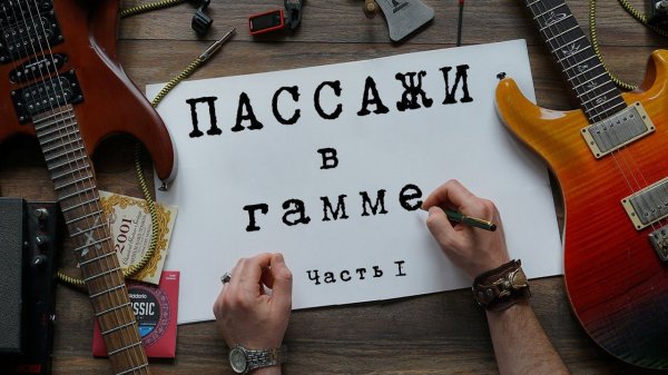 Легендарные пассажи для всех стилей музыки!