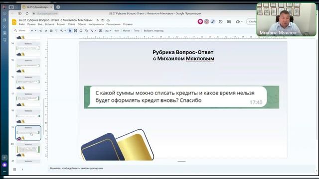 Рубрика Вопрос-Ответ с экспертом по банкротству Михаилом Мякловым смотреть онлайн