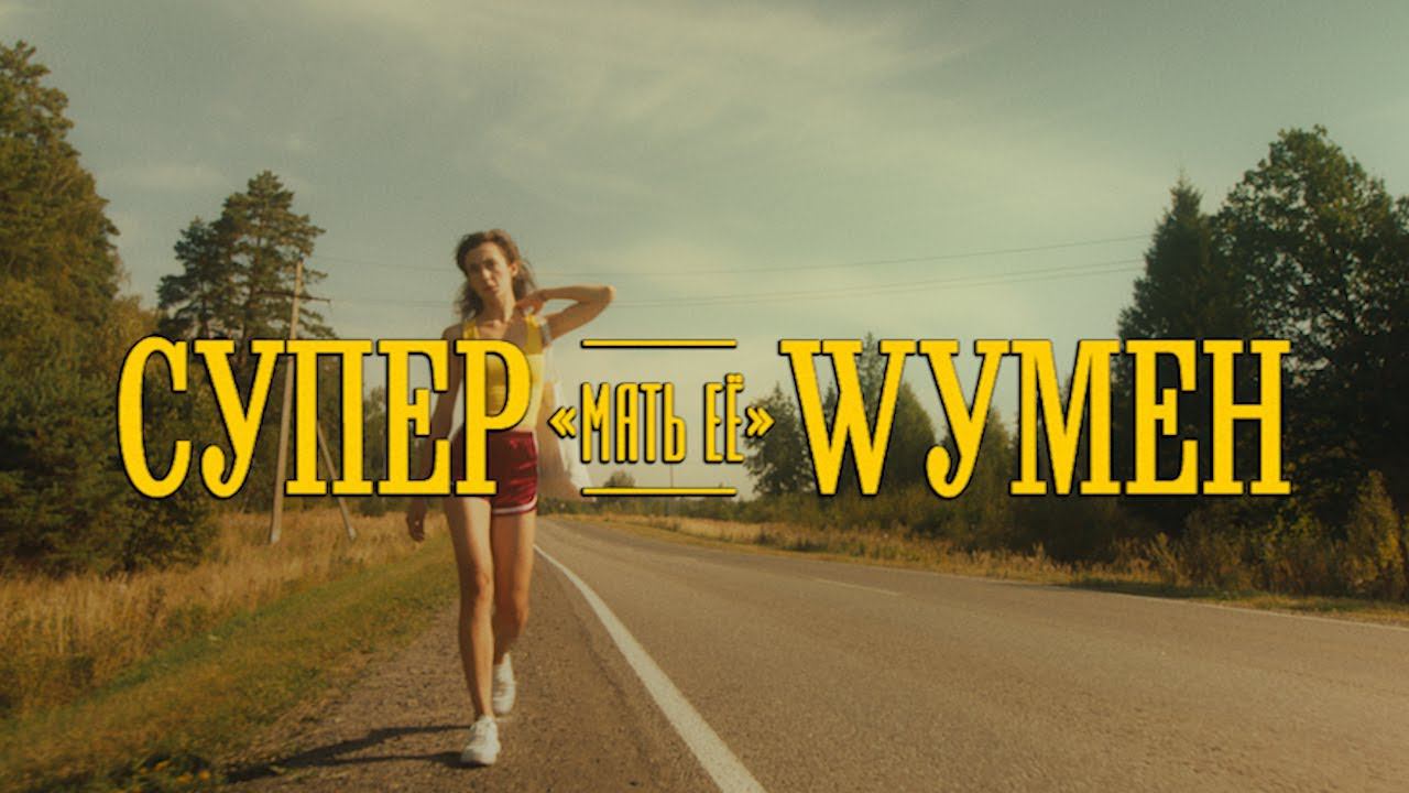 СУПЕР МАТЬ ЕЁ WУМЕН — тизер короткометражного фильма