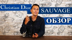 Christian Dior Sauvage. Обзор популярных ароматов от Духи.рф