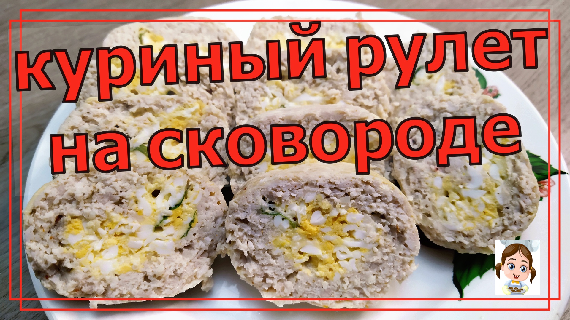 Куриный колбасный рулет с начинкой на сковороде смотреть онлайн