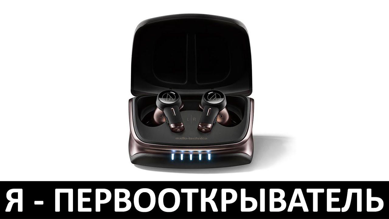 Я - ПЕРВООТКРЫВАТЕЛЬ: ОБЗОР Audio-Technica ATH-TWX9 смотреть онлайн