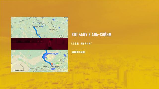 Кот Балу X аль Хайям -  Степь молчит