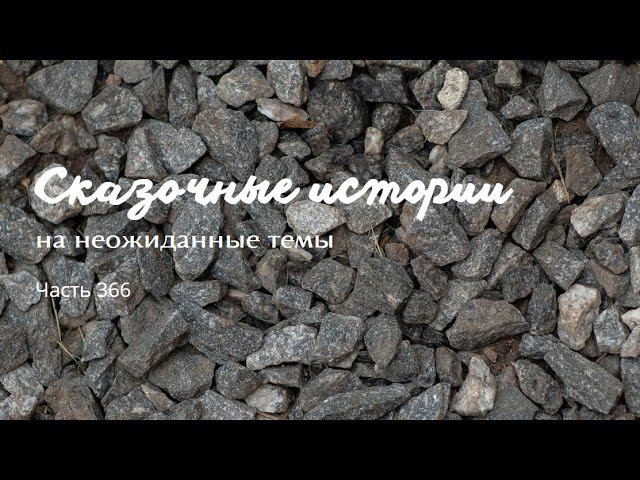 Часть 366. смотреть онлайн