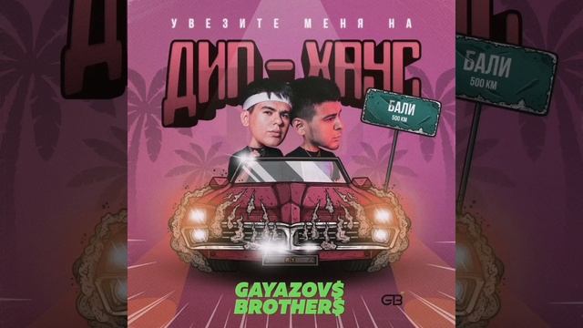 GAYAZOV$ BROTHER$ - Увезите меня на Дип-хаус [2019] смотреть онлайн
