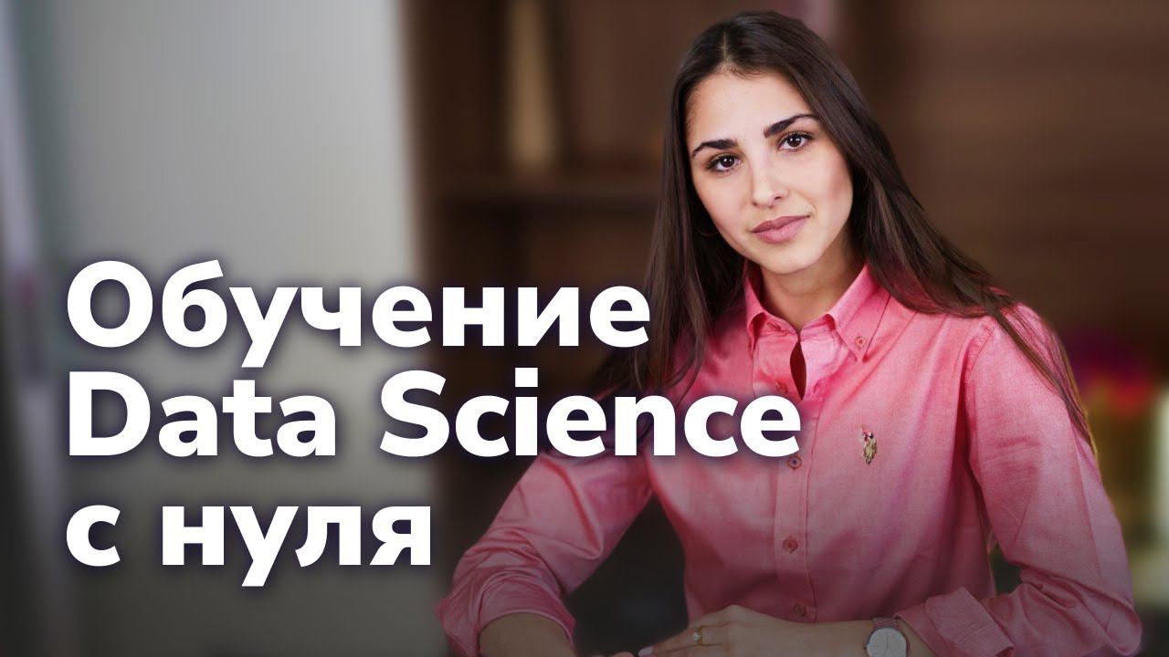 Курс по Data Science с нуля старт 4 потока смотреть онлайн