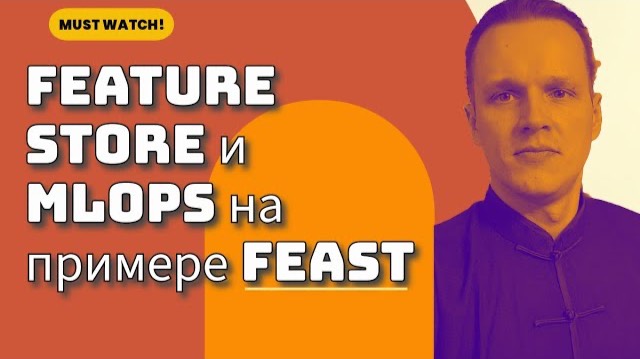 Feature Store и MLOps на примере Feast смотреть онлайн
