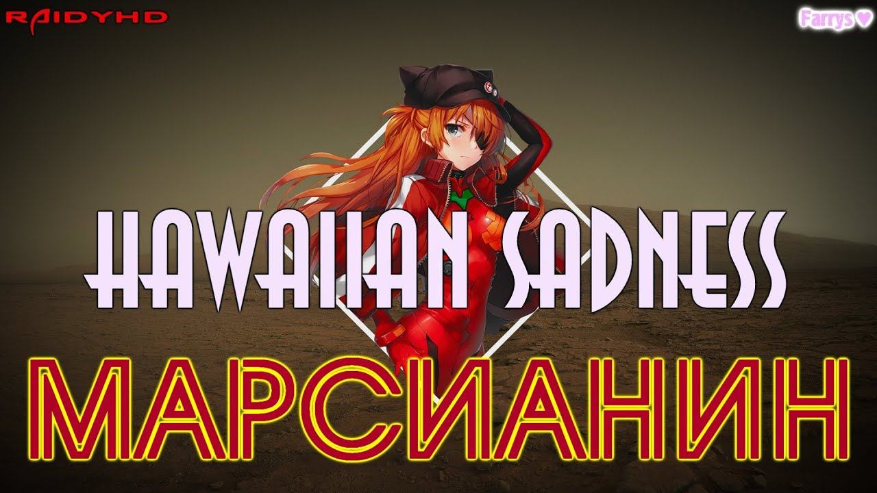 hawaiian sadness - марсианин смотреть онлайн