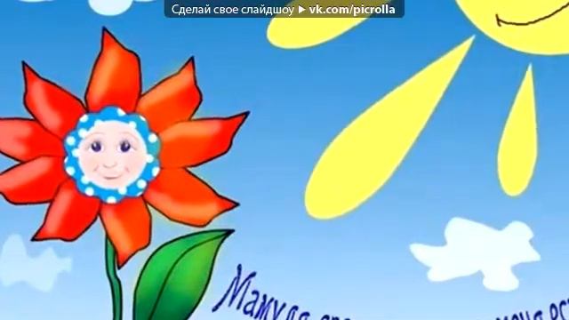 Мама главное СЛОВО)) смотреть онлайн