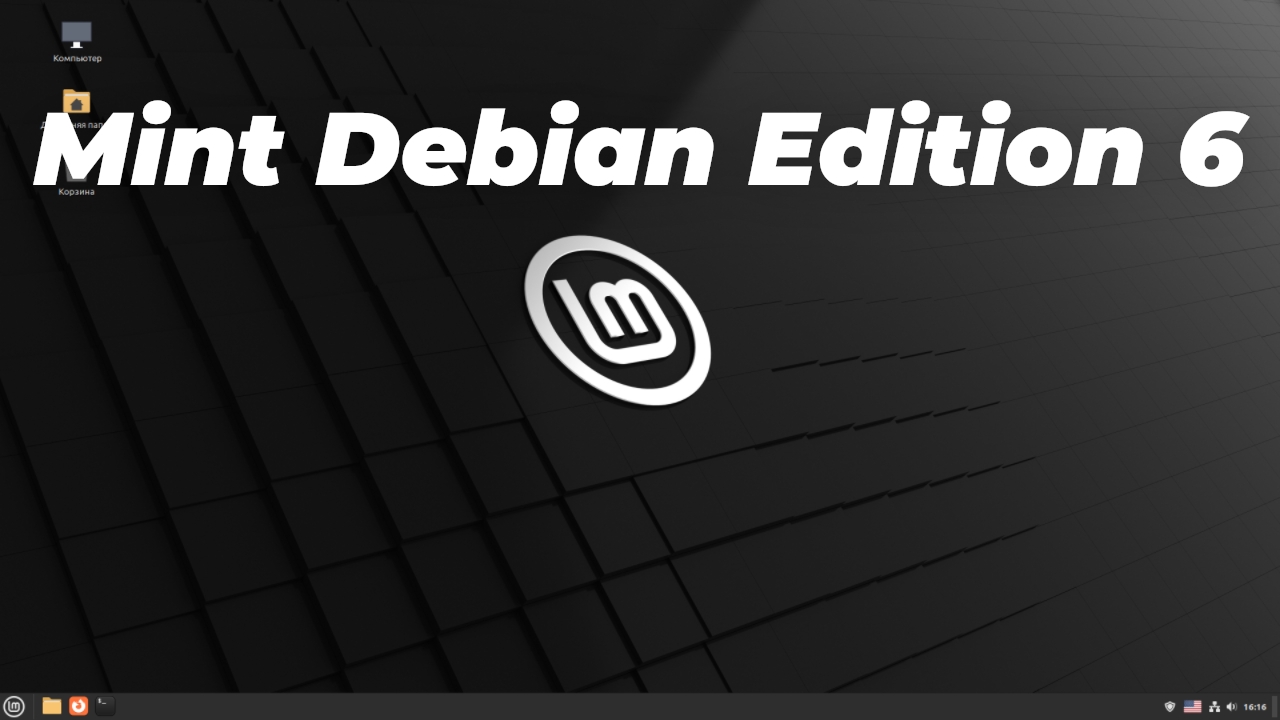 Linux Mint Debian Edition 6 Что нового? смотреть онлайн