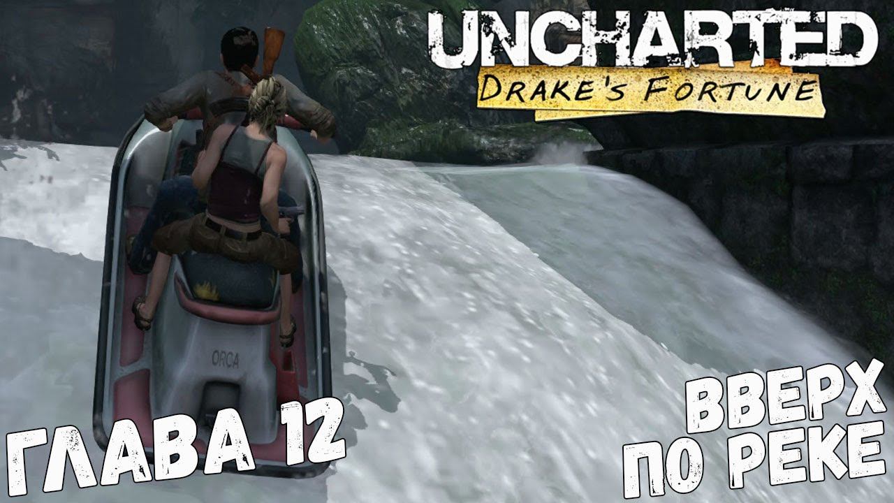 Uncharted: Drake’s Fortune - Глава 12 - Вверх по реке