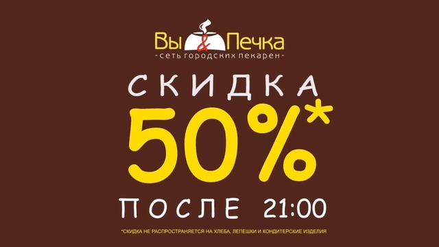 Анимация для сети пекарен. Скидка после 21:00 смотреть онлайн
