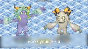 Словуны с русскими субтитрами (литературный перевод). Холодный остров My singing monsters.