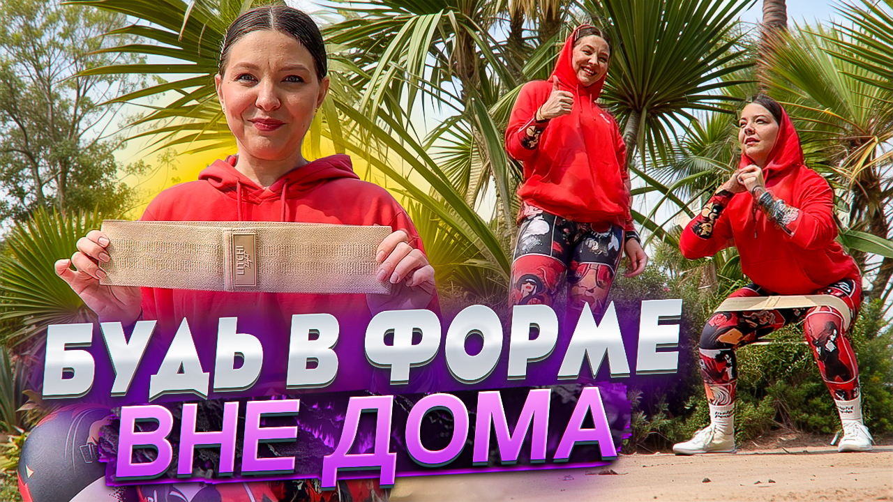 ТРЕНИРОВКА ДЛЯ НОГ В ОТПУСКЕ смотреть онлайн