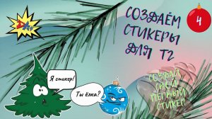 Курс "Создаем стикеры" Доработка стикеров. Урок 4