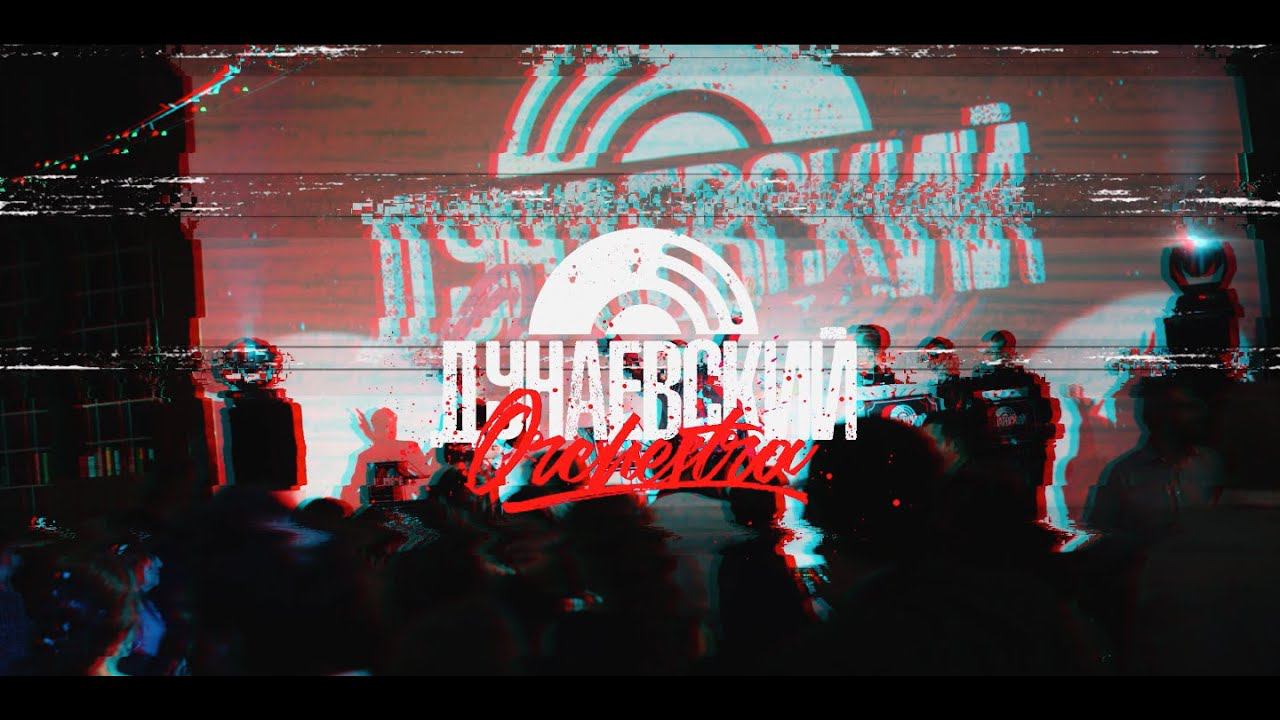 Дунаевский Orchestra Live Promo