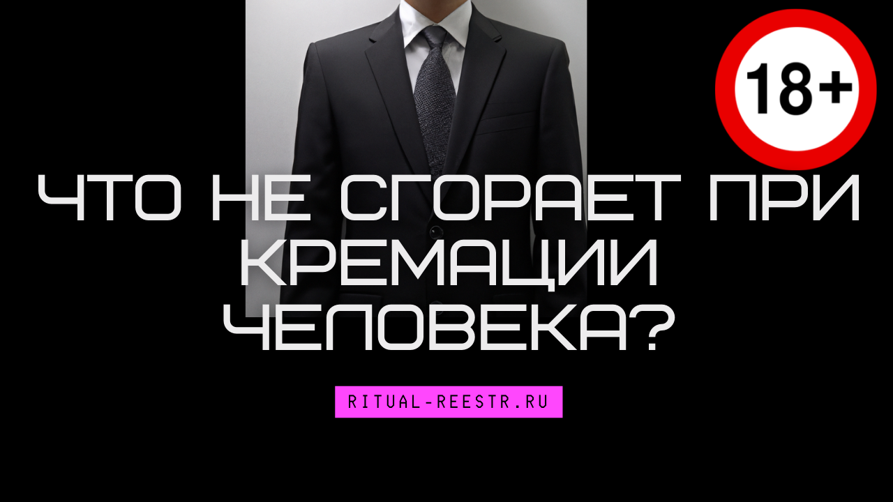 Что не сгорает при кремации человека?