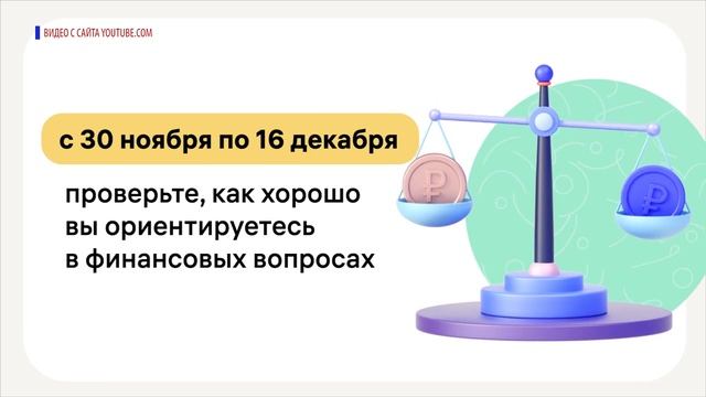 Всероссийский онлайн-зачет по финансовой грамотности смотреть онлайн