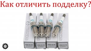 Свечи зажигания на Мазда, как отличить подделку