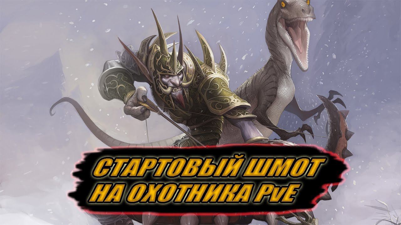 Гайд на стартовый гир на ММ Ханта PvE | Guide to starting gear on Shooting Hunter PvE смотреть онлайн