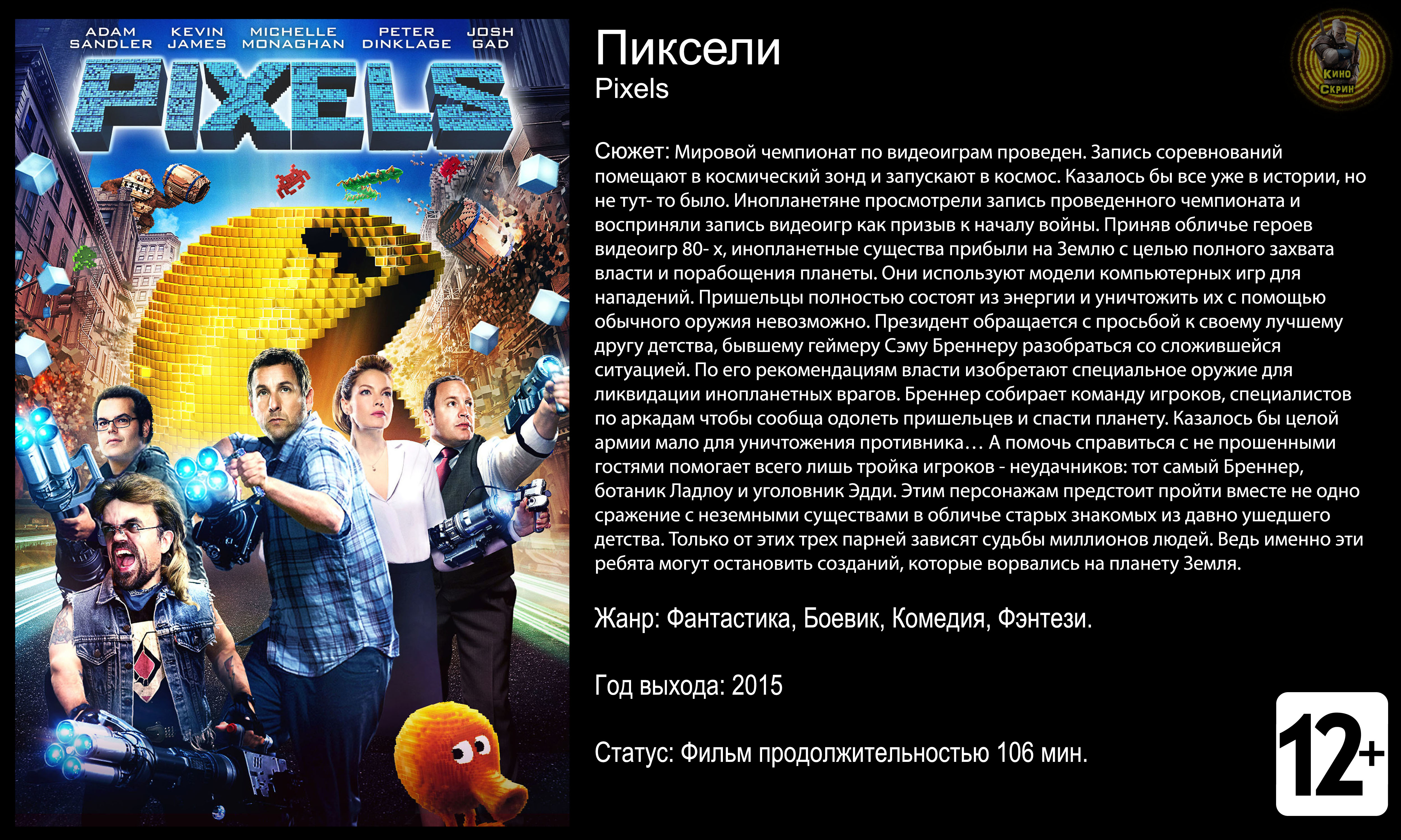 Пиксели - трейлер 2015 FHD смотреть онлайн