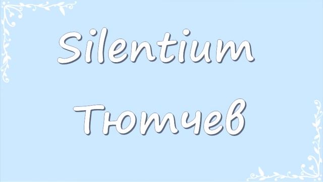 "Silentium" Тютчев смотреть онлайн