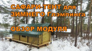 Обзор зимнего Сафари-Тента: Палатка для Глэмпинга.