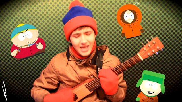Песня про Южный Парк (acoustic) смотреть онлайн