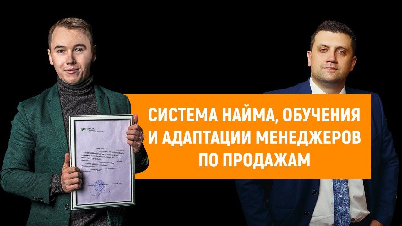 Система найма, обучения и адаптации менеджеров по продажам при помощи Прожарки Продаж. смотреть онлайн