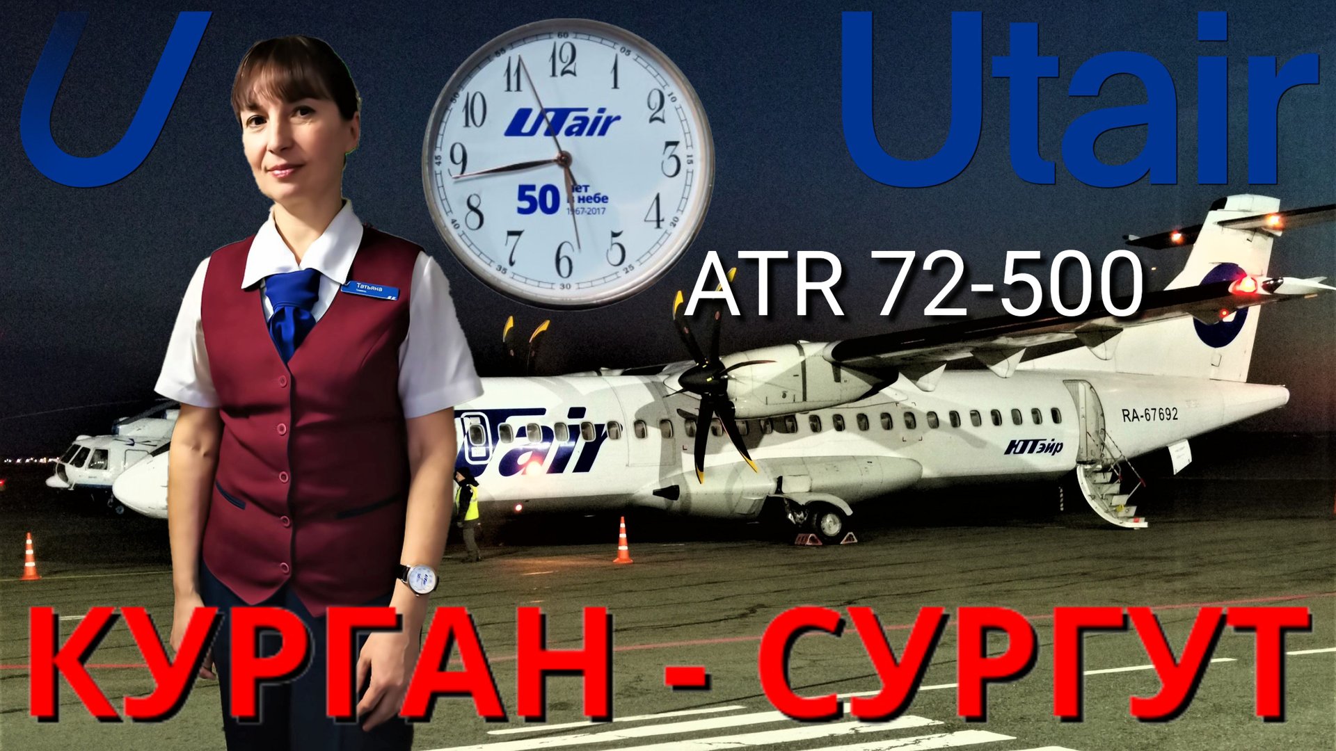 ЮТэйр: перелёт Курган - Сургут на ATR 72-500 | Utair: Flight Kurgan - Surgut | Trip Report