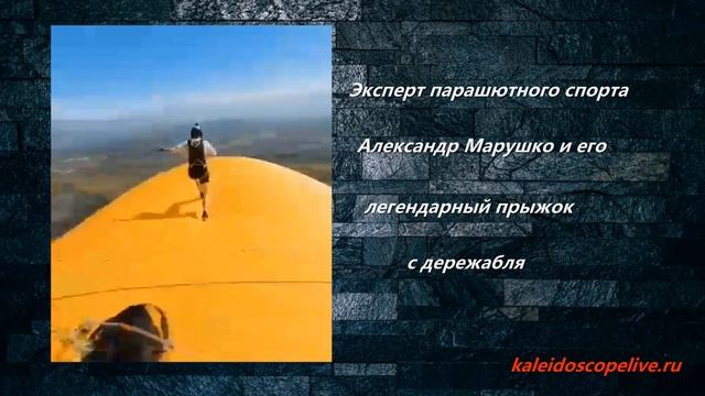 Эксперт парашютного спорта Александр Марушко и его легендарный прыжок с дережабля смотреть онлайн