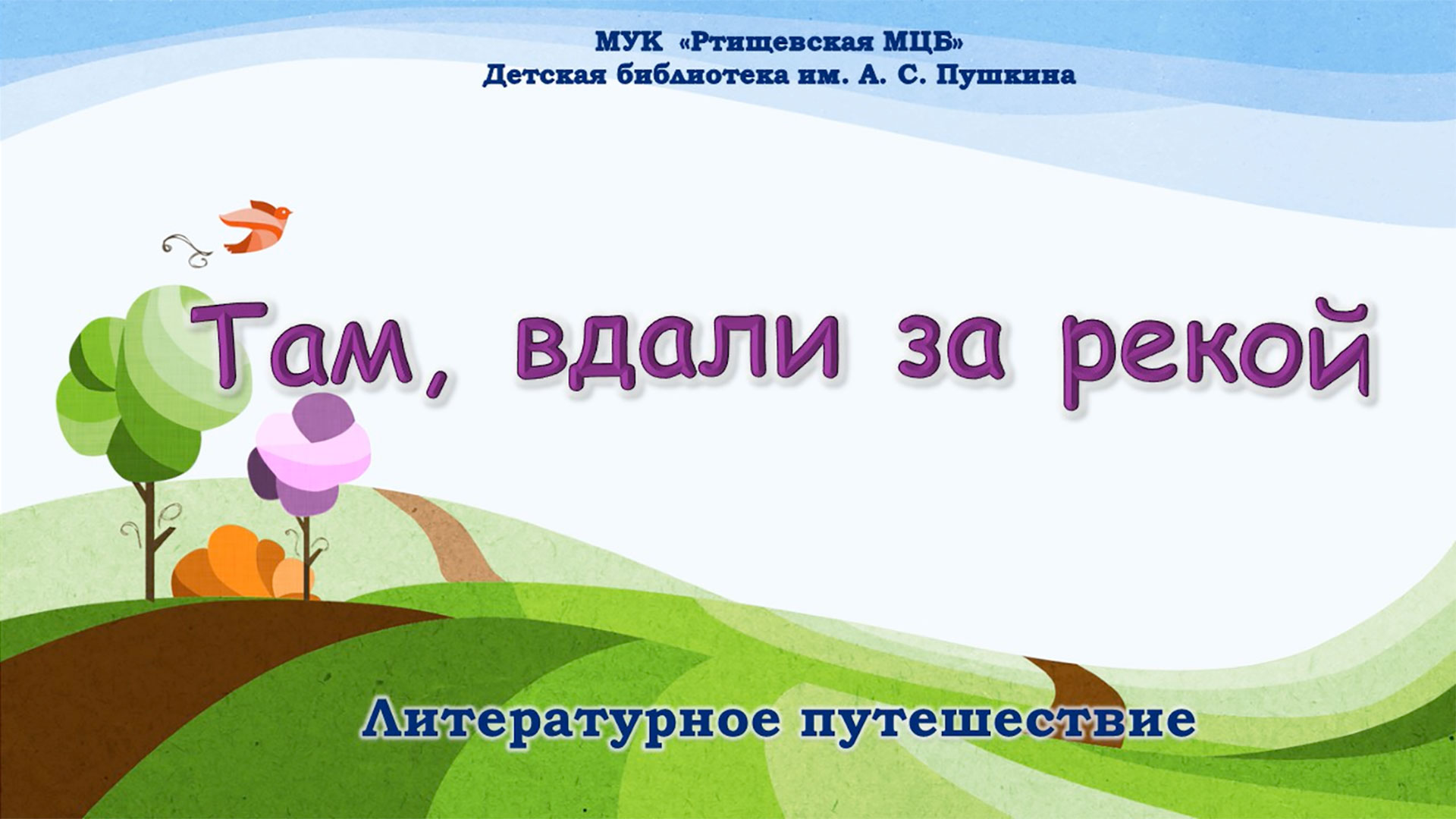 «Там, вдали за рекой» смотреть онлайн