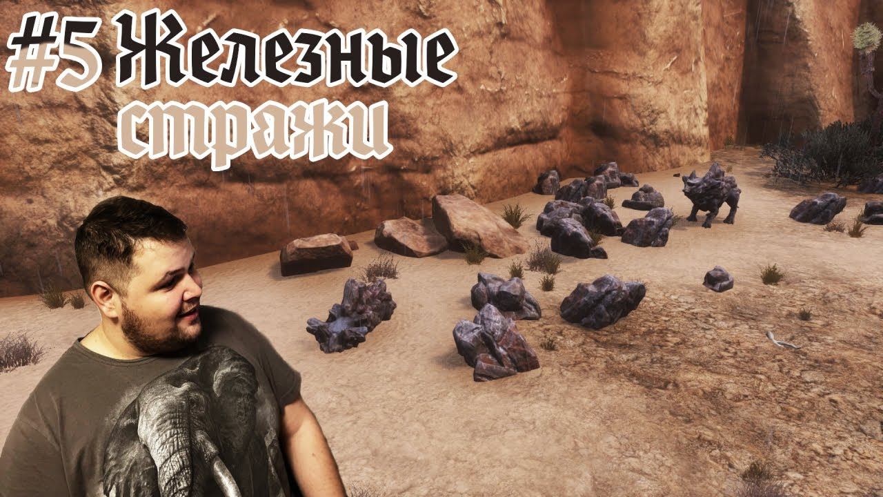 Conan Exile - Камнероги №5 (16+) (БЕЗ ЦЕНЗУРЫ) #akroten #conanexiles #survival