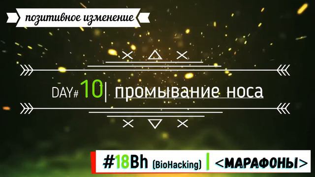 Day#10: Двойной пропуск| Еще одно позитивное изменение| Почти первые результаты спустя 8 дней. смотреть онлайн