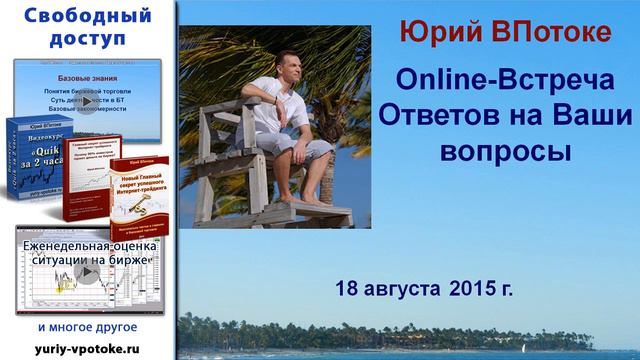Запись онлайн-встречи с Юрием ВПотоке от 18 августа смотреть онлайн