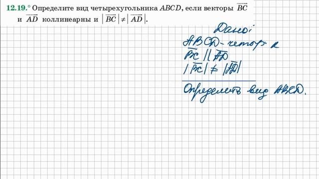 Понятие вектора. Геометрия 9кл. Мерзляк #12.19 смотреть онлайн