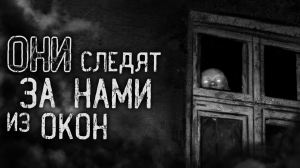 ОНИ СЛЕДЯТ ЗА НАМИ ИЗ ОКОН! Страшные истории на ночь. Страшилки. Жуткие истории