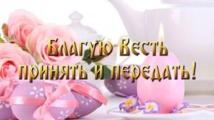 Со Светлой Пасхой! Христос Воскресе! Мира, Добра, Веры! Самая красивая открытка пожелание!