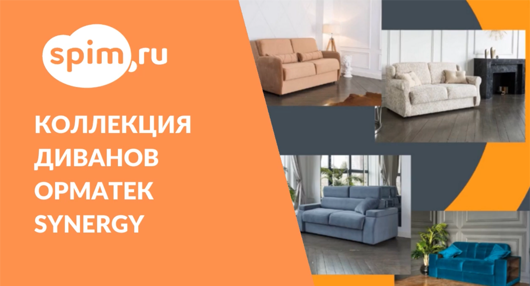 Коллекция диванов Орматек Synergy